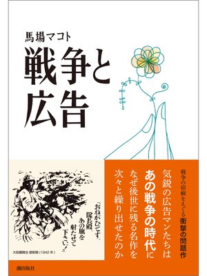 cover image of 戦争と広告